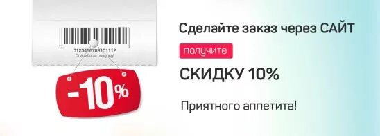 Закажи на сайте получи скидку. При заказе на сайте скидка 10. Скидка при заказе через сайт. Сделайте заказ и получите скидку.