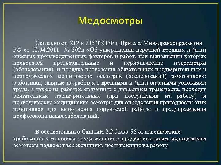 213 ТК РФ. Ст 213 ТК РФ. Трудовой кодекс ст 212 213. Медицинского осмотра ст.213 ТК РФ.. За чей счет проводятся медицинские осмотры