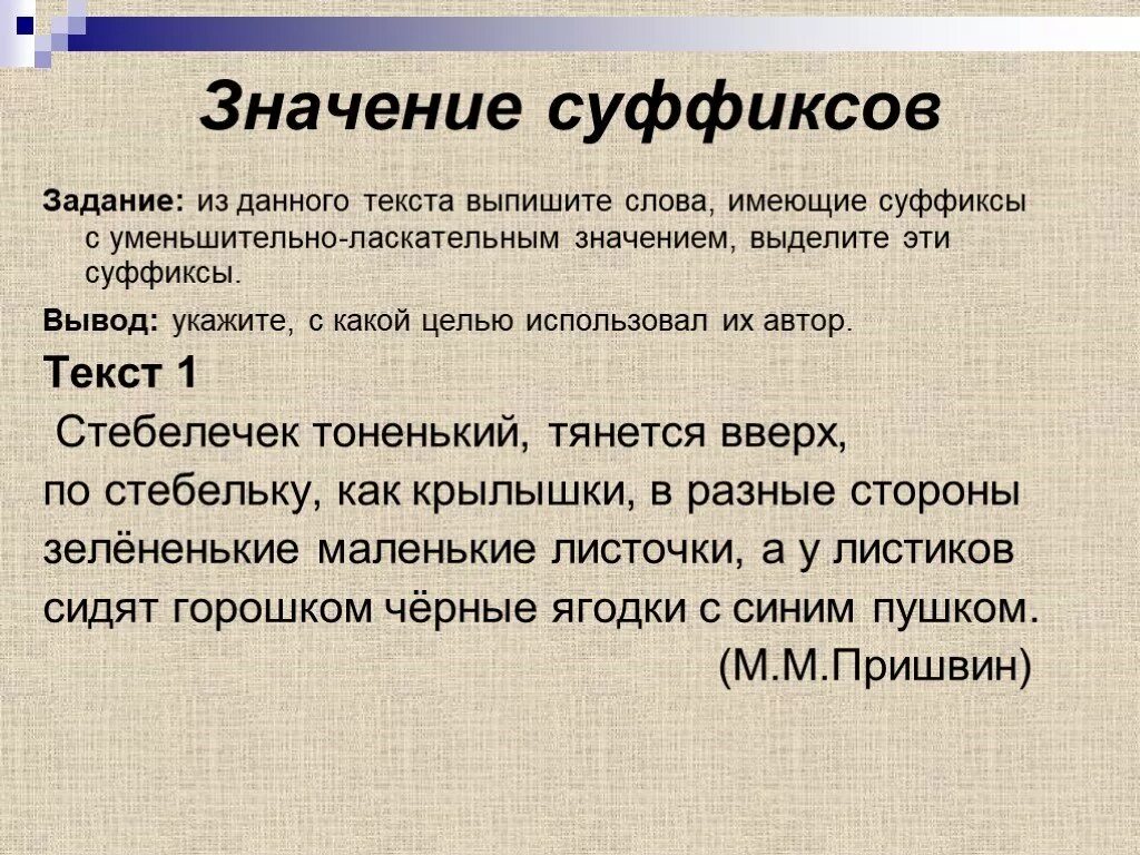 Использовать уменьшительные слова. Суффиксы задания. Выписать слова с уменьшительно ласкательным суффиксом. Уменьшительное значение слово с суффиксом. Суффикс вывод.