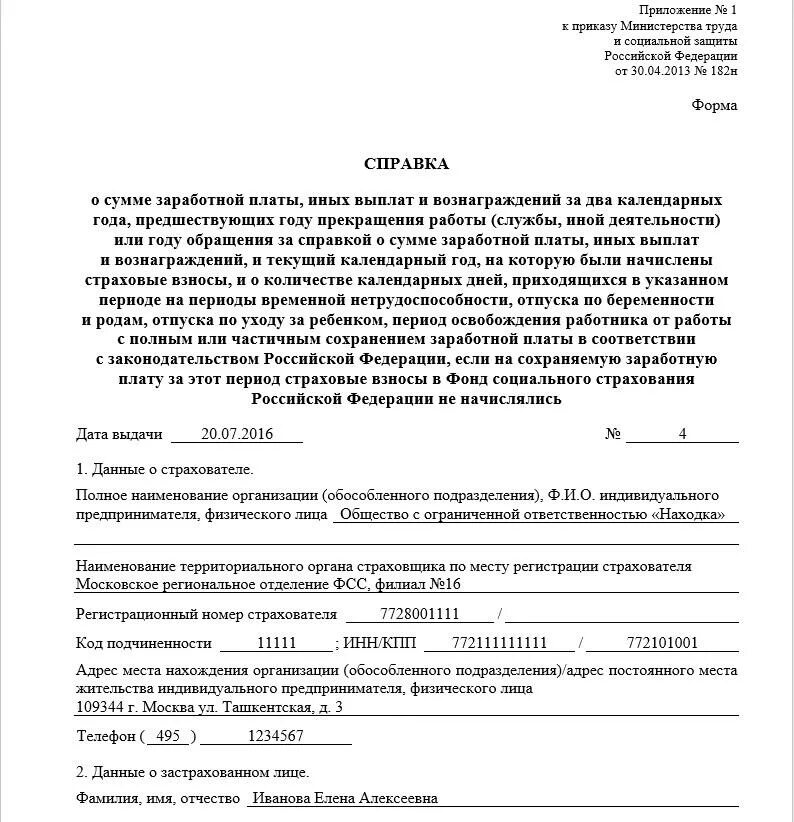 Справка 182 н что это. Справка для расчета больничного листа форма 182н. Справка о заработке за 2 года для расчета больничных листов. Справка за последние 2 года для начисления больничных. Справка с предыдущего для больничного листа 182н.