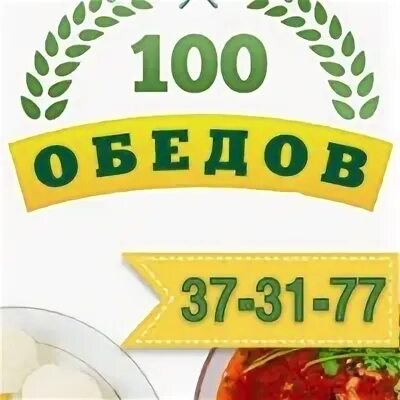 Сто обедов