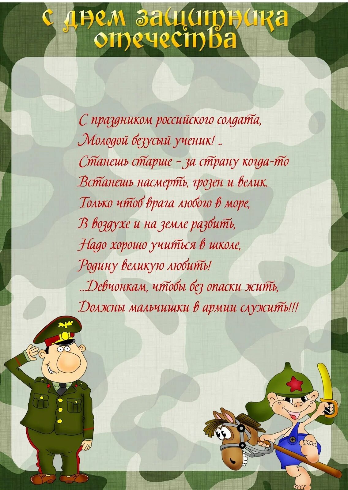 День защитника отечества стихи для детей. Стихи на 23 февраля. Стихи на 23 февраля для детей. Детские стихи к 23 февраля. Поздравление солдату.