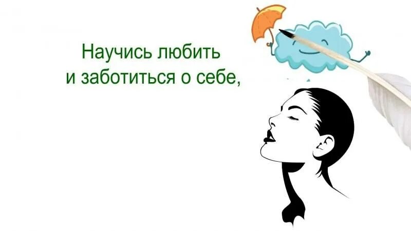 Научат заботиться. Способы заботы о себе. Принципы заботы о себе. День заботы о себе открытки. Начните день с заботы о себе.