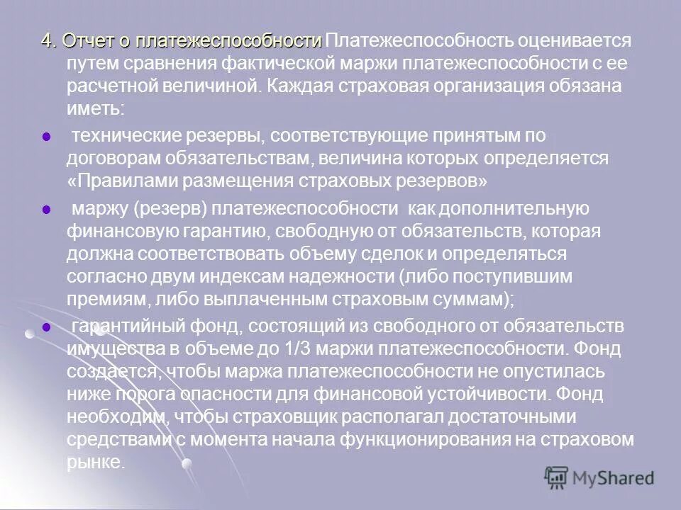 норматив маржи платежеспособности страховщика. маржа платежеспособности. критерии платежеспособности страховщика. оценка платежеспособности страховщика. маржа платежеспособности.