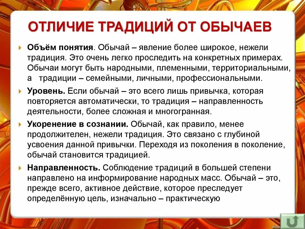 Различие обычаи. Обычаи и традиции отличия. Отличие обычая от традиции. Обычаи и традиции разница. Различия между традициями и обычаями.