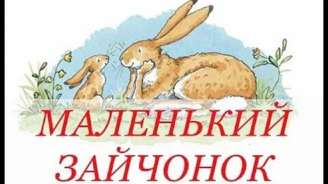Маленький зайчонок улыбнулся маме