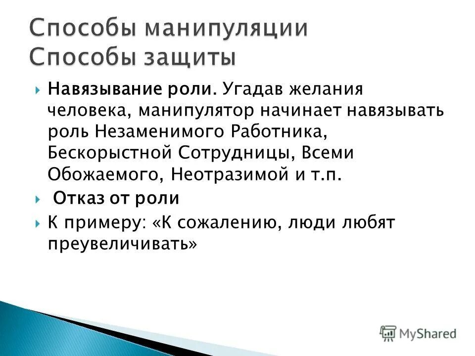 Метод манипулирования людьми. Способы манипуляции. Способы манипуляции и способы защиты. Способы и методы манипуляции. Навязывание роли способ защиты.