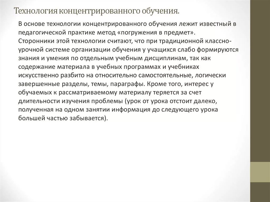 Технология концентрата. Технология концентрированного обучения. Методы технологии концентрированного обучения. Сущность концентрированного обучения. Этапы технологии концентрированного обучения.