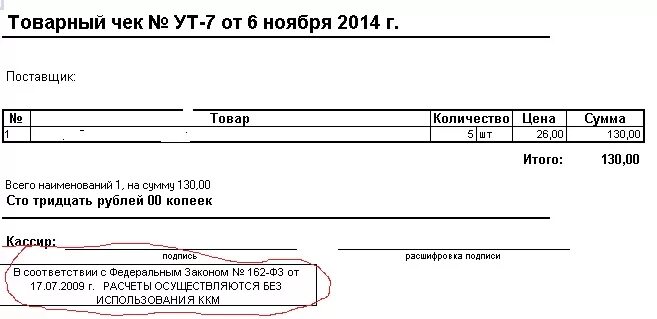 Кассовый товарный чек образец. Товарный чек без кассового аппарата. Чек для ИП без кассового аппарата образец. Кассовый чек аппарат аппарат. Ип может работать без кассы