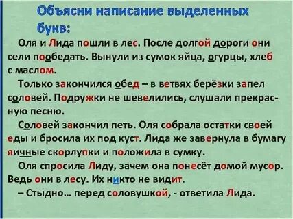 Объясните написание выделенных букв