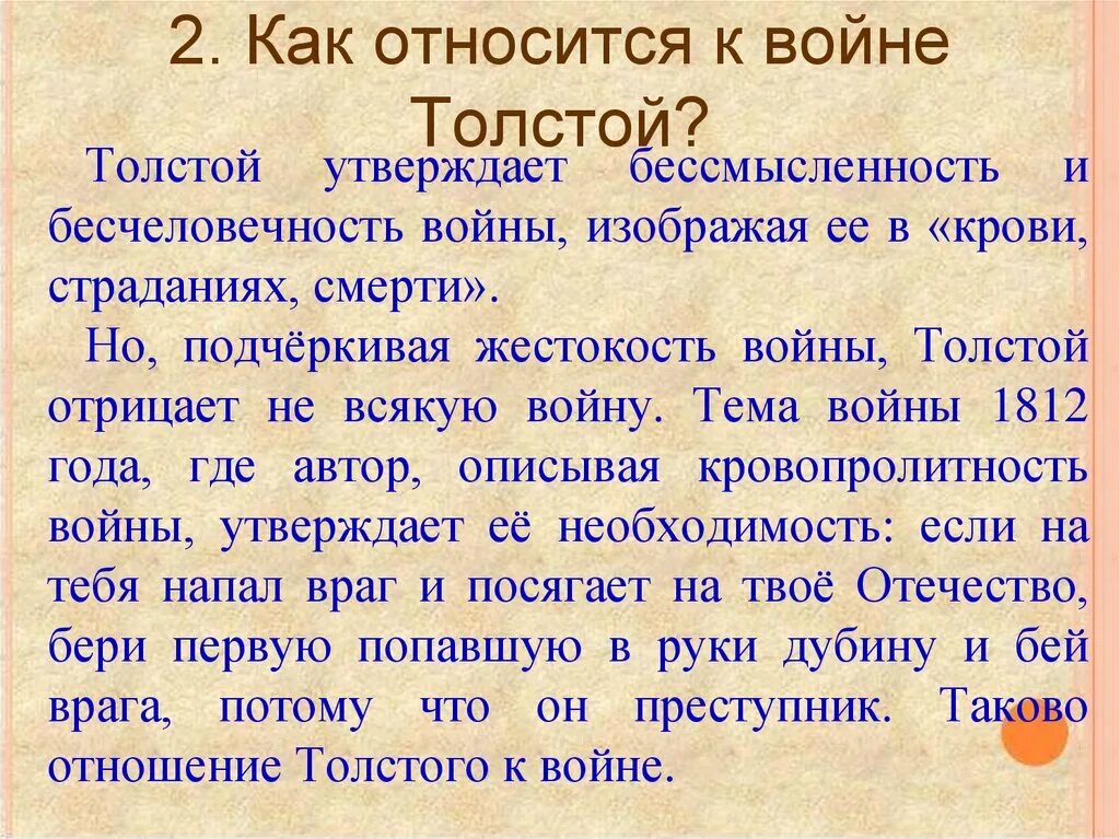 Отношение к войне автора;. Как л.н. толстой относится к войне?.