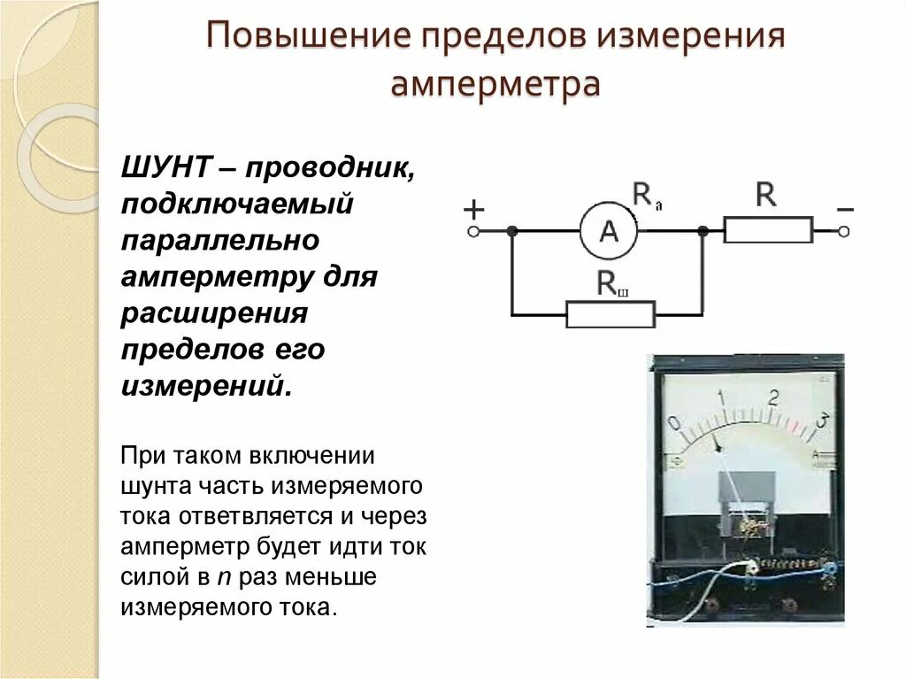 Шунт устройство. Схема включения амперметра для измерения силы тока. Предел измерения амперметра. Предел измерения прибора амперметра. Прибор для расширения амперметра.