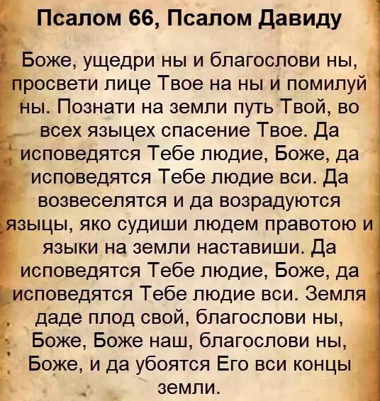 26 50 90 читать на церковно. Псалом 66. 66 Псалом текст. Псалтырь Псалом 66. Молитва Псалом.