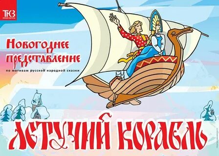 Летучий корабль картинки к сказке