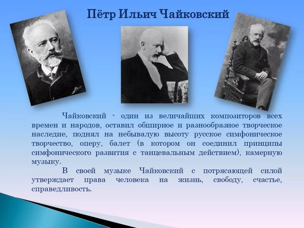 Чайковский композитор проект 3 класс. Чайковский самая краткая биография