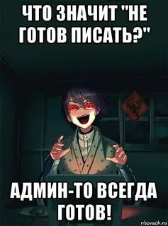Будешь готова пиши