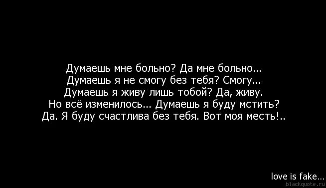 Тебе хорошо без меня цитаты. Счастлив без меня. Думаю о тебе цитаты. Цитаты мне плохо без тебя. Не хочу ни о чем думать