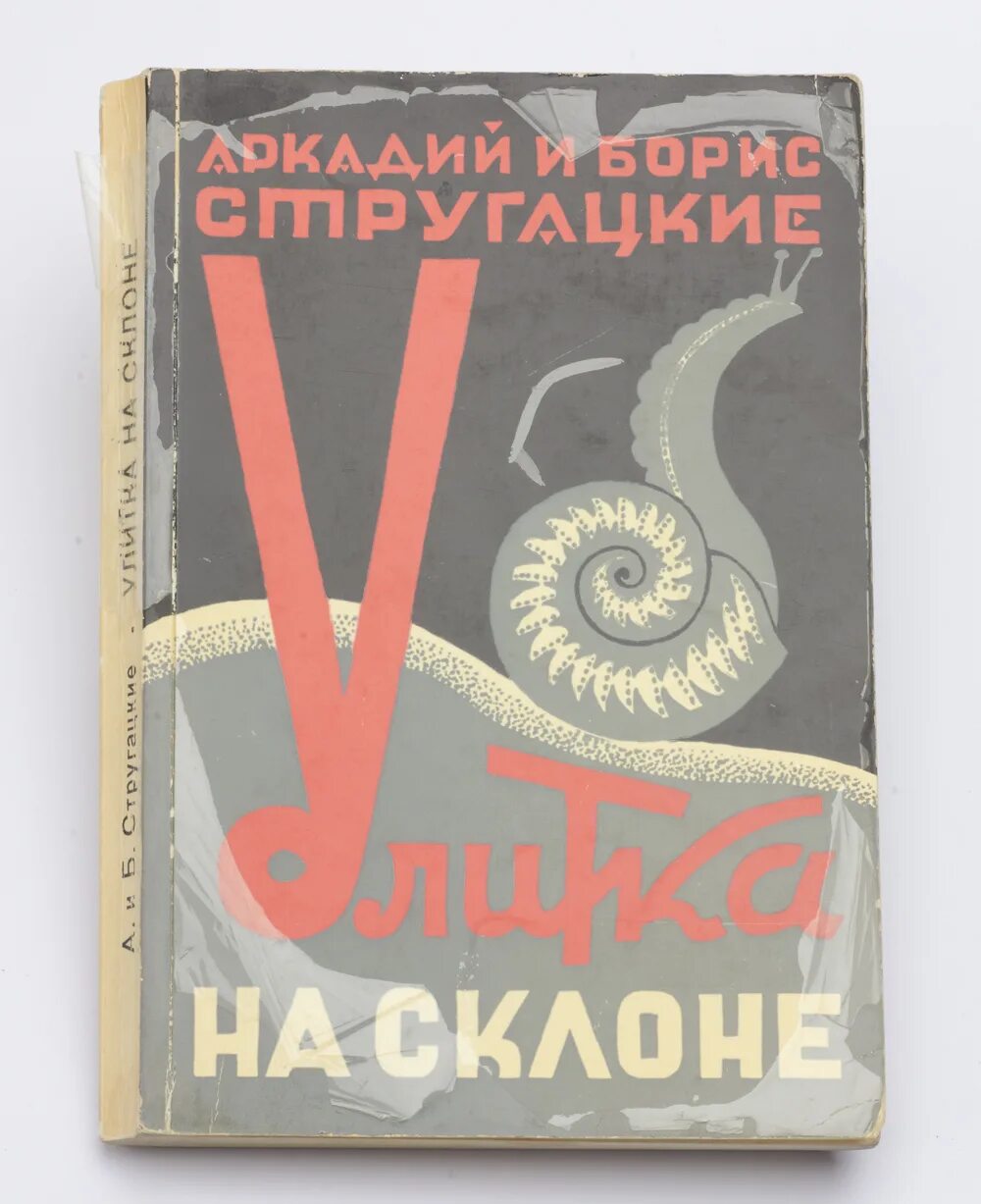 Отзывы на книгу улитка на склоне. Улитка на склоне братья Стругацкие книга.