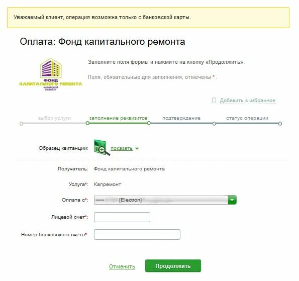 Как оплатить по расчетному счету. Оплата капремонта через Сбербанк. Оплата капремонт через. Кап ремонт лицевой счет.