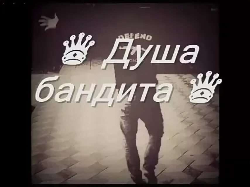 Бандит в потенции. Душа бандита. душа бандит картинка. душа бандита текст. душа бандитки.