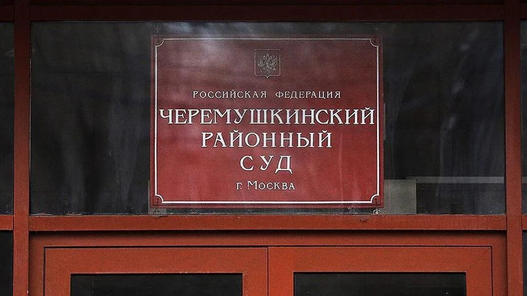 Сайт черемушкинского суда г москвы
