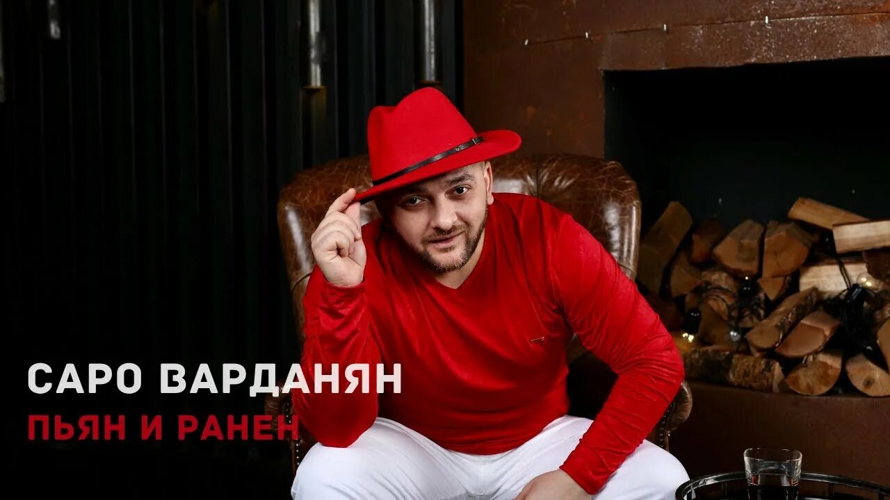 Песню саро. Саро варданян. саро варданян 2025. саро песни. саро варданян мр3.