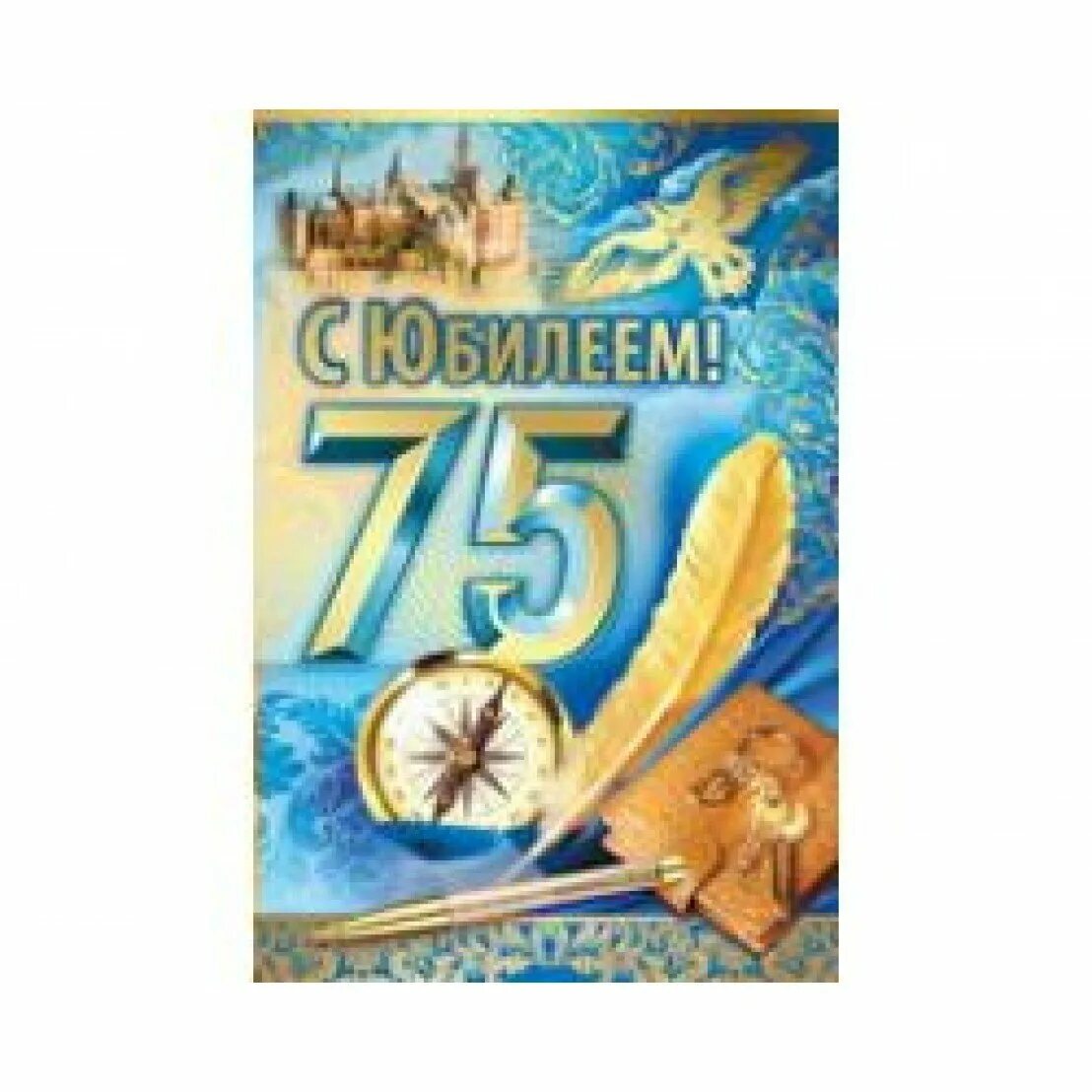 75 Лет юбилей. Открытка с 75 летием. Открытка с юбилеем 75 лет мужчине. С юбилеем 75 гет. Открытки с юбилеем 75 лет мужчине