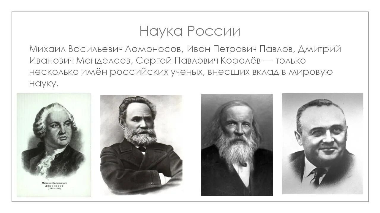 Тема урока выдающиеся ученые россии. Ломоносов Павлов Менделеев Циолковский королёв. Портреты ученых России Менделеев. Портреты ученых: Ломоносов, Менделеев,. Великие русские учёные Менделеев Циолковский.