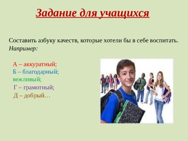 Качества которые хотел бы в себе воспитать. Составить азбуку качеств которые хотели бы в себе воспитать. Составить азбуку качеств которые хочешь в себе воспитать. Воспитывать в себе качества. 12 добрых качеств которые составляют