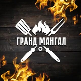 Гранд мангал