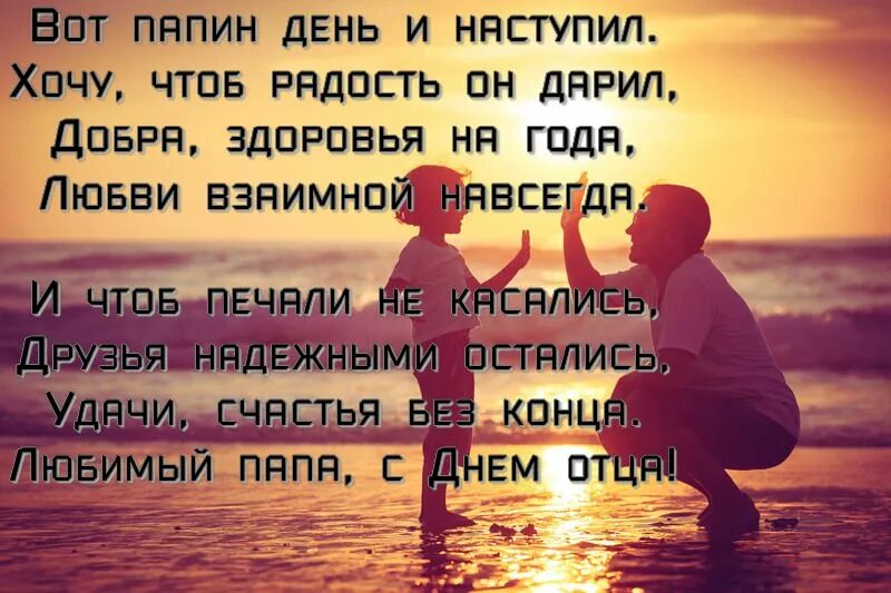 Пожелания на день отца. Стихотворение на день отца. Стих на день папы. Поздравление с днём отца в стихах. С днем папы мужу в прозе