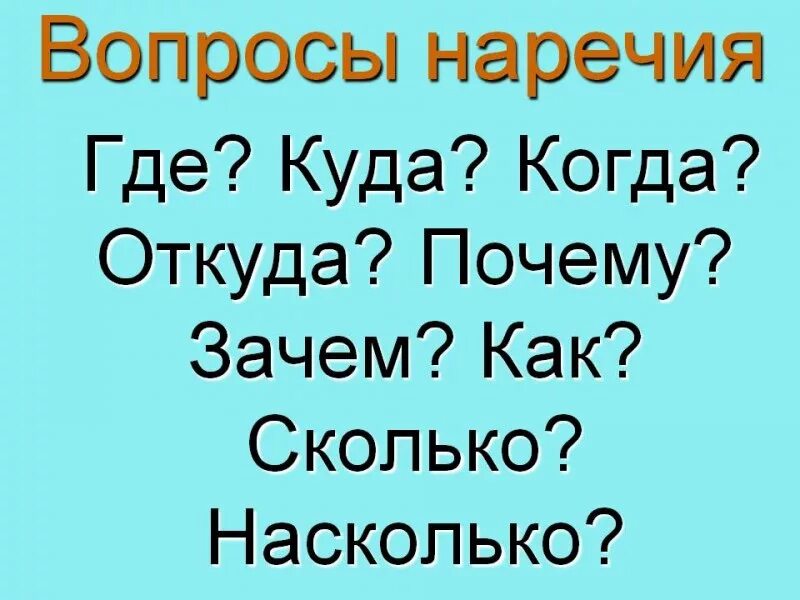 На какие вопросы отвечает наречие. На какие вопросы отвечает нар. На какие вопросы отвечает Наре. Вопросы наречия. Четыре русские вопроса