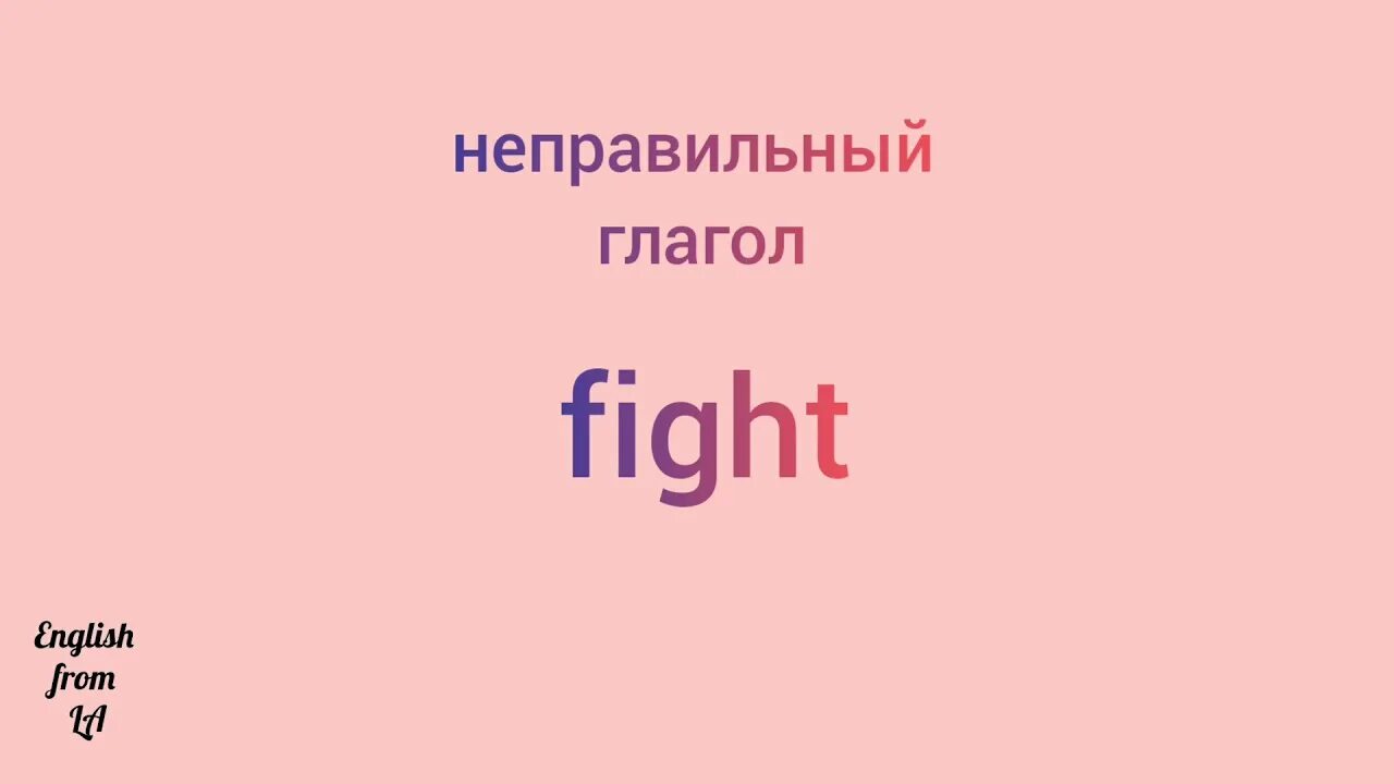 Неправильные глаголы fight. Fight 3 формы глагола. Третья форма глагола Fight. Fight неправильный глагол 3 формы. Три формы глагола подрались Fight.