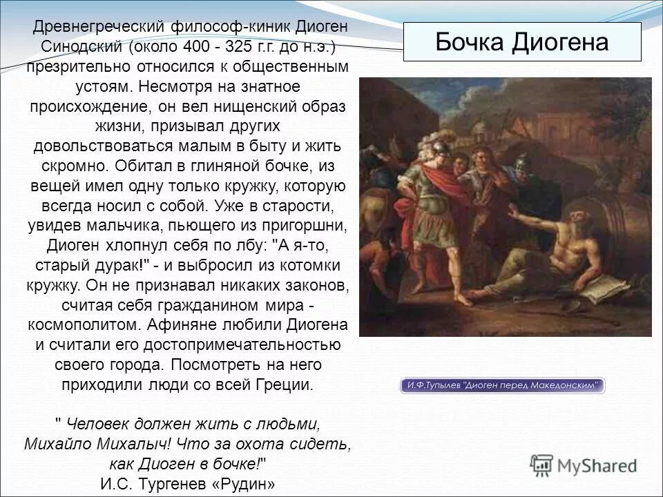 диоген синопский мысли кратко. диоген философ кинизм. диоген философ кинизм. диоген философ кинизм. диоген синопский про античную философию.