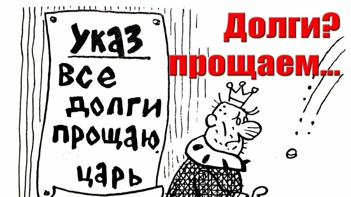 Прощения кредит. Прощение долгов. Долги прощаю. Долг списан. Списать долги.