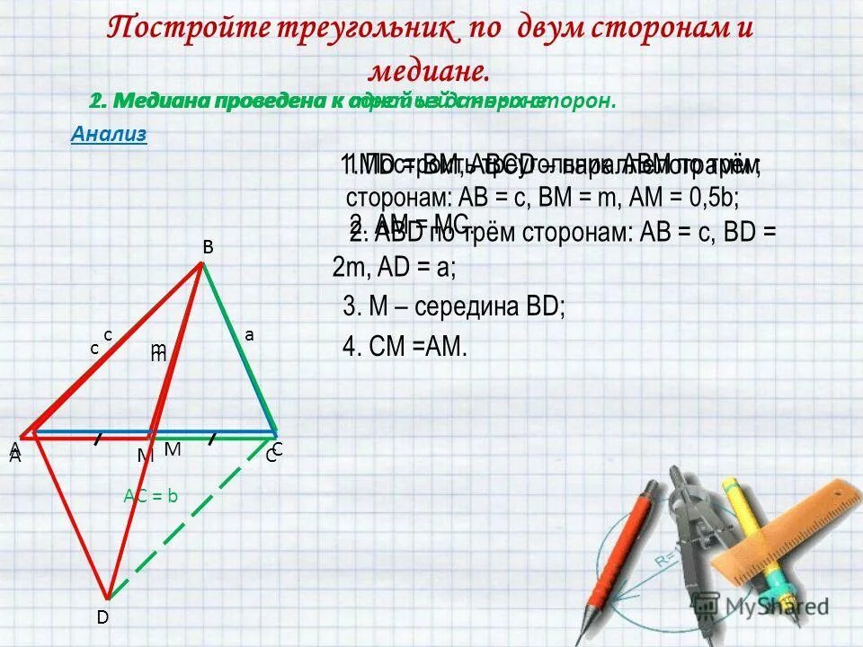 Построить три треугольника с помощью циркуля. Построить медиану треугольника с помощью циркуля и линейки. Построение Медианы треугольника. Построение Медианы с помощью циркуля. Построение Медианы треугольника с помощью циркуля.