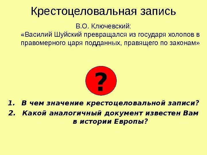 Крестоцеловальная запись царь. Крестоцеловальная запись. крестоцеловальная запись василия шуйского. крестоцеловальная запись это в 17 веке.
