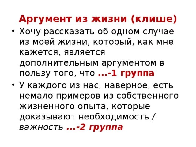 2 аргумент на тему выбор. Раскаяние Аргументы из жизни. Аргумент из жизни клиш. Аргумент примеры из жизни. Как писать аргумент из жизни.