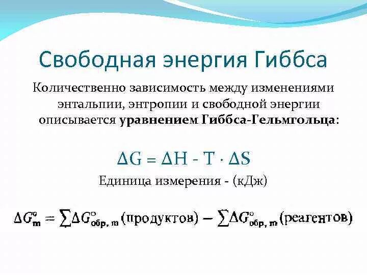 Изменение стандартной энтальпии. Изменение свободной энергии системы. Изменение энтальпии реакции формула. Изменение энтальпии, энтропии и энергии Гиббса химических реакций. Изменение энергии Гиббса формула химия.