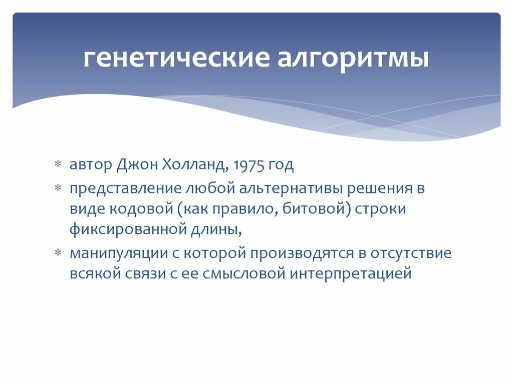 Эволюционно генетический алгоритм. Эволюционные вычисления. джон холланд генетические алгоритмы. эволюционные алгоритмы. генетический алгоритм.