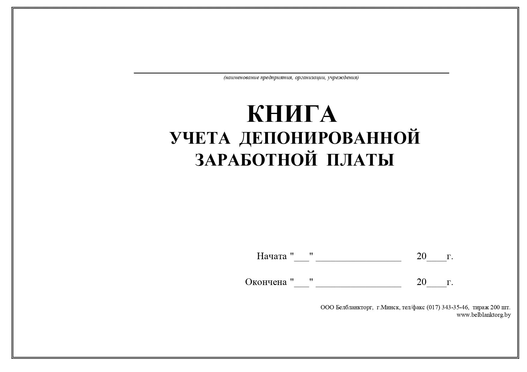 Выдача депонированной заработной платы. Книга учета. книга учета депонированной заработной платы. учет депонированной заработной платы. журнал учета депонированной заработной платы образец.