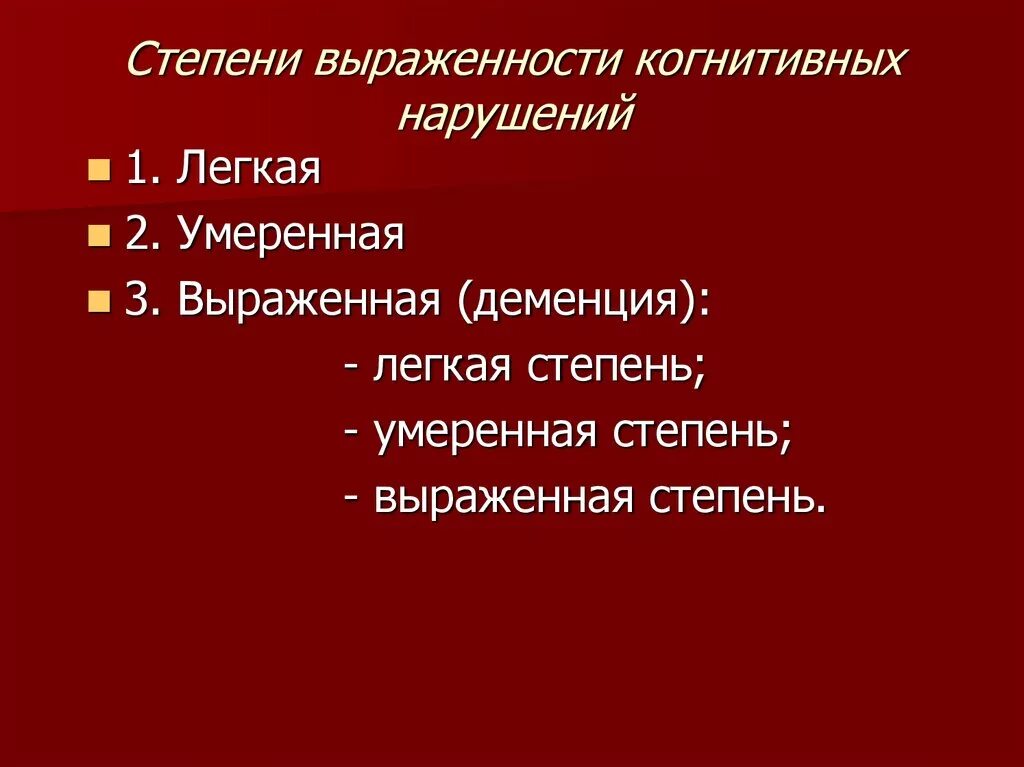 Степень выраженности нарушений организма. Когнитивные и эмоционально-волевые нарушения умеренной степени. Когнитивное расстройство степени. Классификация когнитивных нарушений по степени тяжести. Стадии когнитивных нарушений.