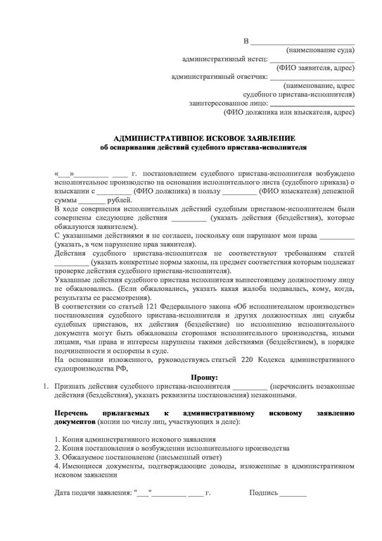 Признание незаконными действий должностных лиц. Административный иск на действия судебного пристава-исполнителя. Административное исковое заявление на пристава образец. Исковое заявление на действия судебного пристава. Исковое заявление на судебных приставов образец в суд.