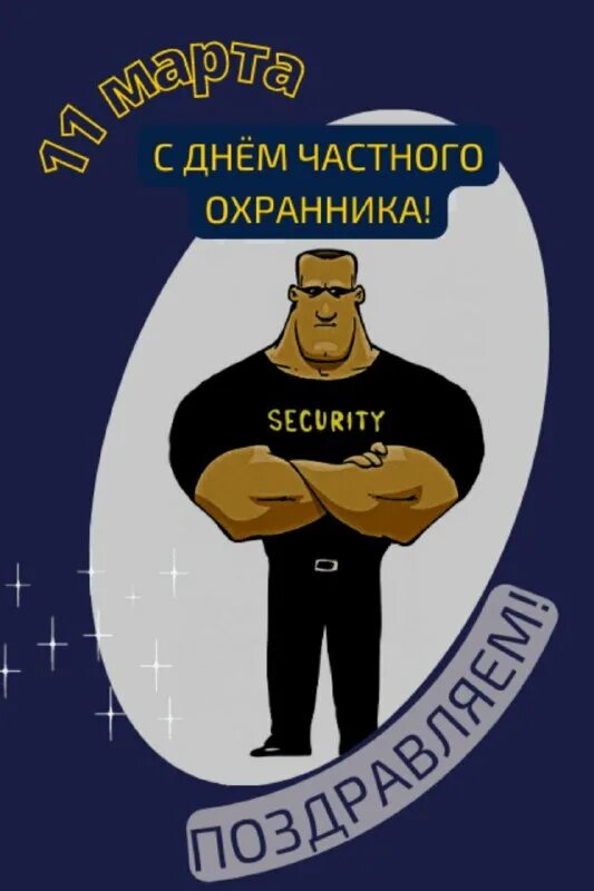 день сотрудников частных охранных агентств. день частной охраны поздравление. поздравления с днём охранника. день сотрудников частных охранных агентств. день частного охранника.