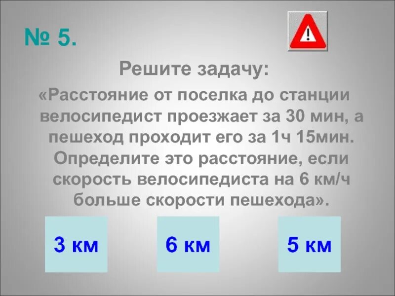 Расстояние от города до села велосипедист проезжает. Расстояние от города до села велосипедист проезжает