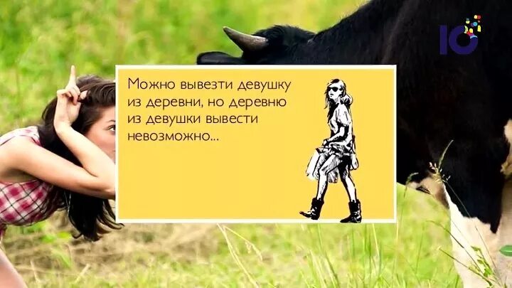 Человека из деревни можно. Нельзя вывести деревню из девушки. Можно деревню из девушки. Девушку из деревни вывезти. Девушку из деревни вывезти можно но деревню.