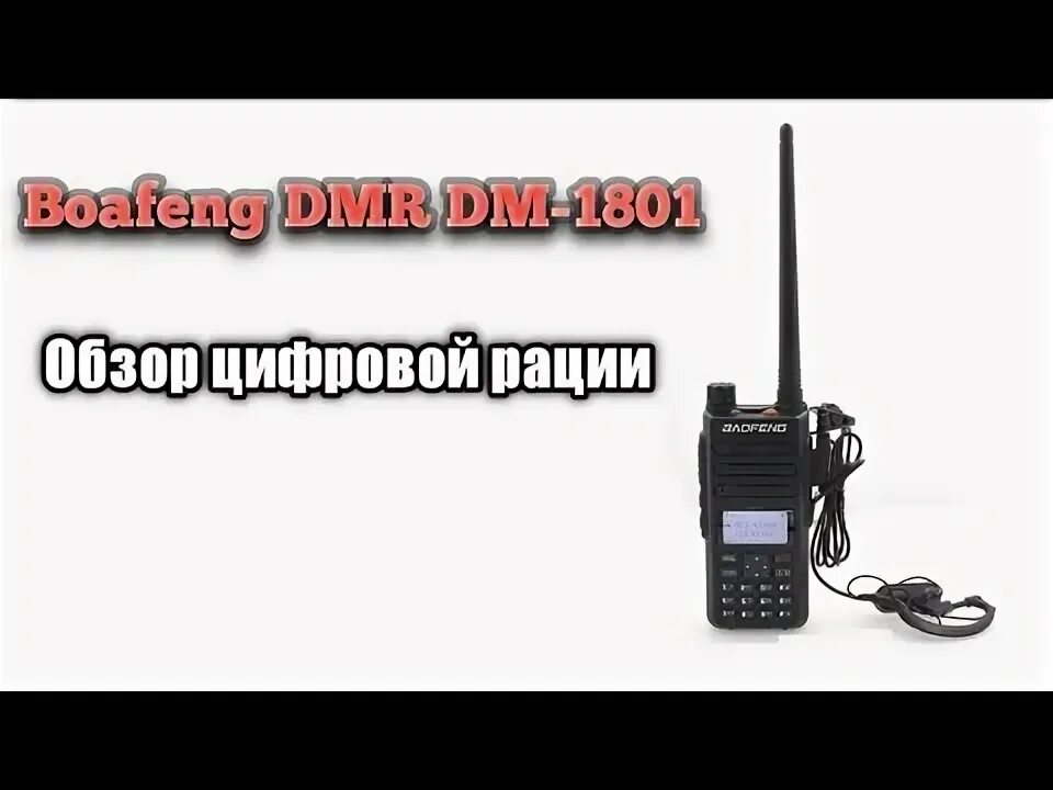Opengd77 прошивка. Рация baofeng dm-1801. прошивка рации. 1801 прошивка. настройка рации baofeng 1801.