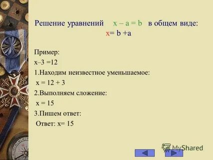 Реши уравнение 1 ответ x