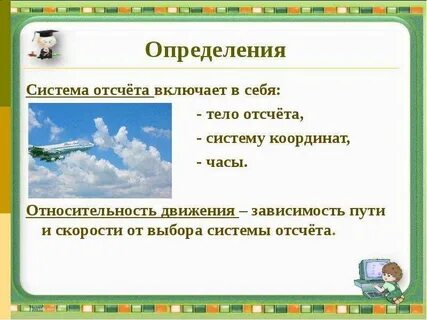 Система отсчета включает