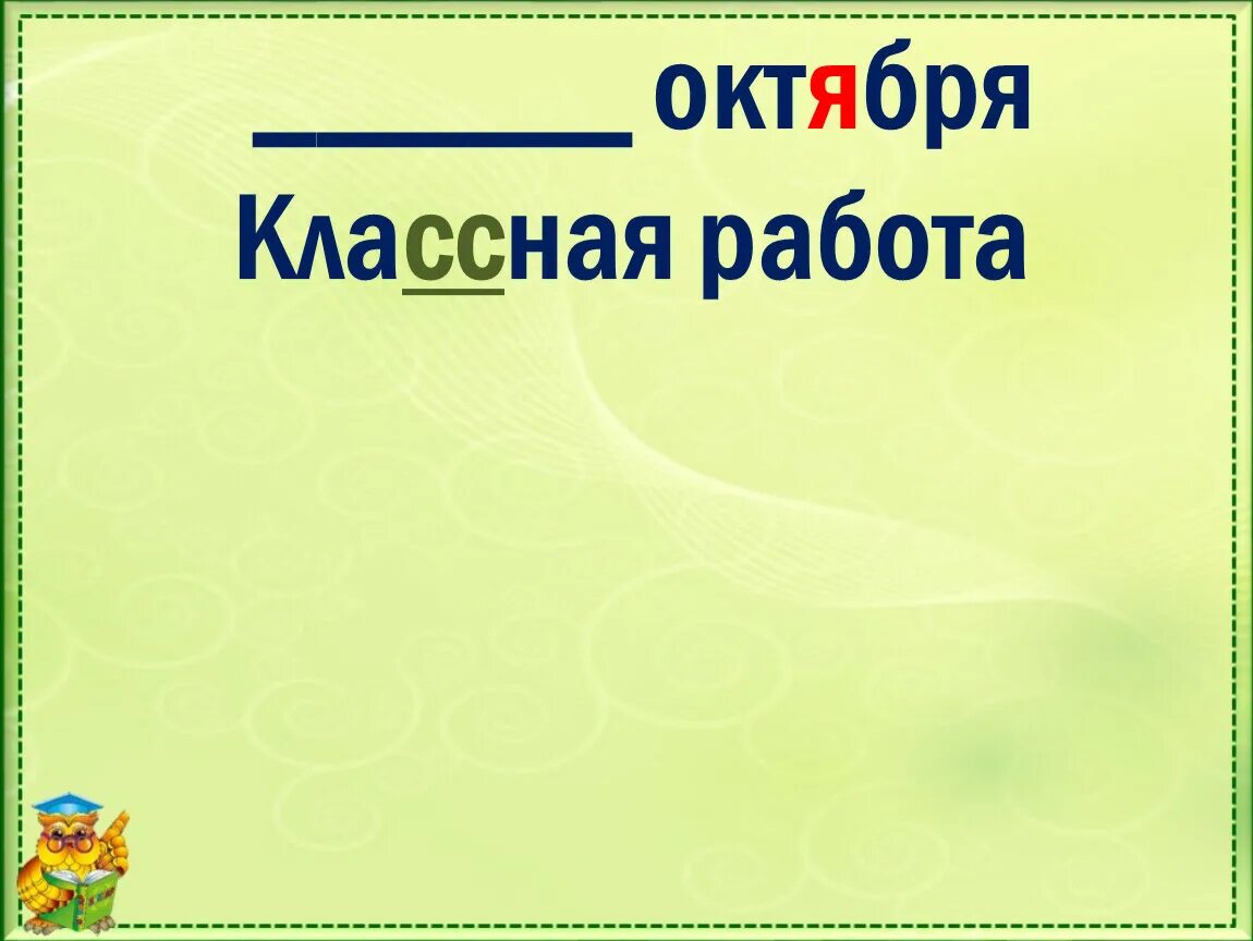 Октября классная работа. Третья октября классная работа. Классе классная работа. 3 Октября классная работа.